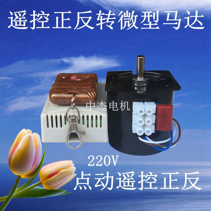 遥控电机 正反转 220V点动遥控电机慢速大力矩遥控倒顺套装小马达