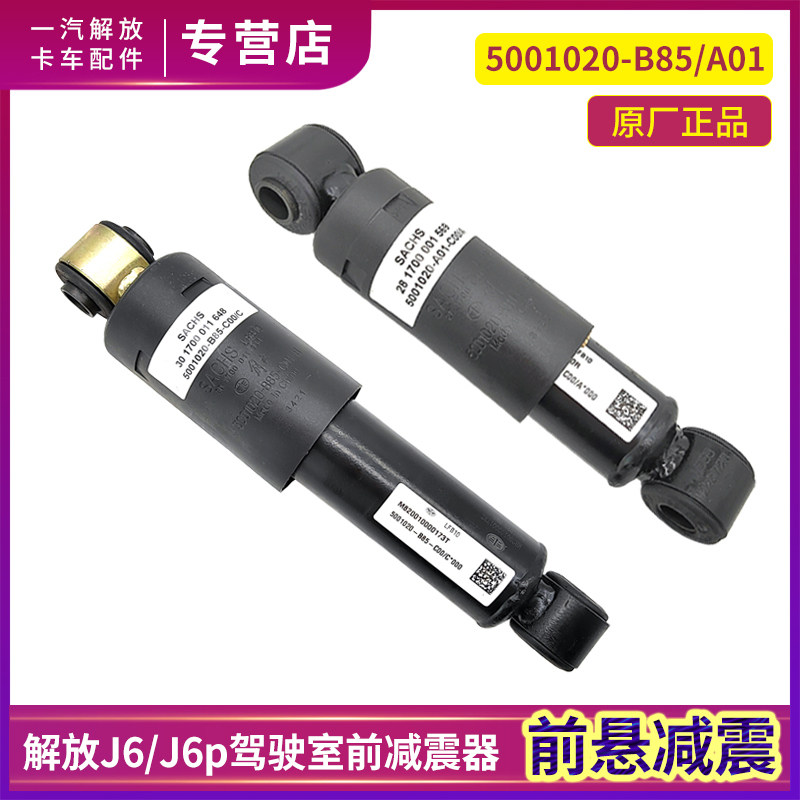 适用一汽解放J6P前减震器原厂J6驾驶室前悬减震器避震器货车配件