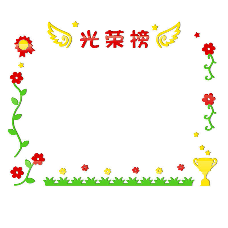 光荣榜评比栏墙贴3d立体班级教室文化布置幼儿园公告栏展示板装饰