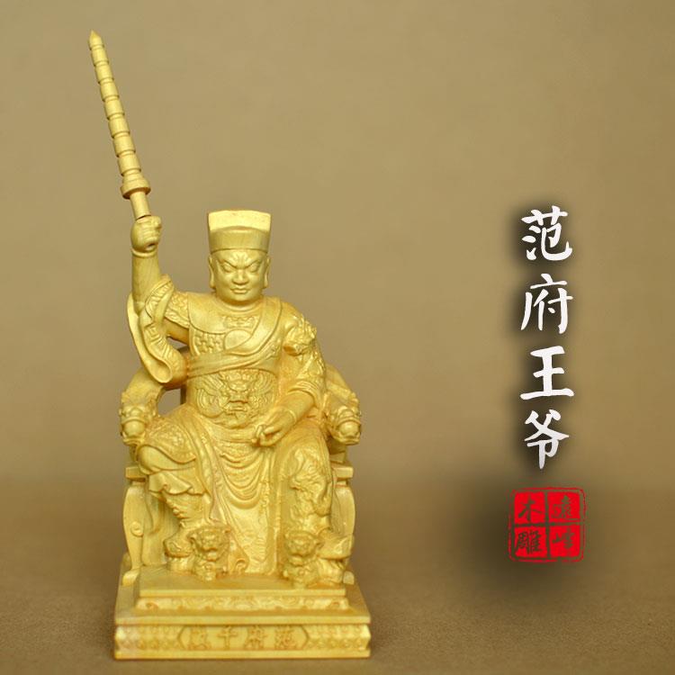 黄杨木雕实木雕刻精雕工艺品五府王爷五府千岁池范李吴朱王摆件
