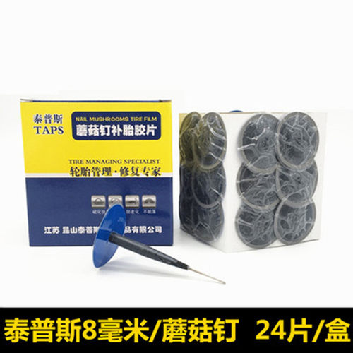 泰普斯蘑菇钉补胎胶片斯福特补皮蘑菇钉钻头送锥子汽车轮胎填充胶