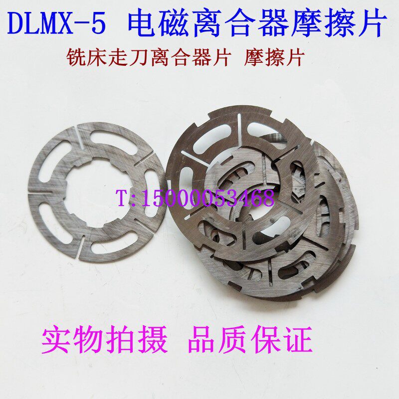 北京铣床 电磁离合器 DLMX-5K 快速离合器 进给箱离合器 离合片
