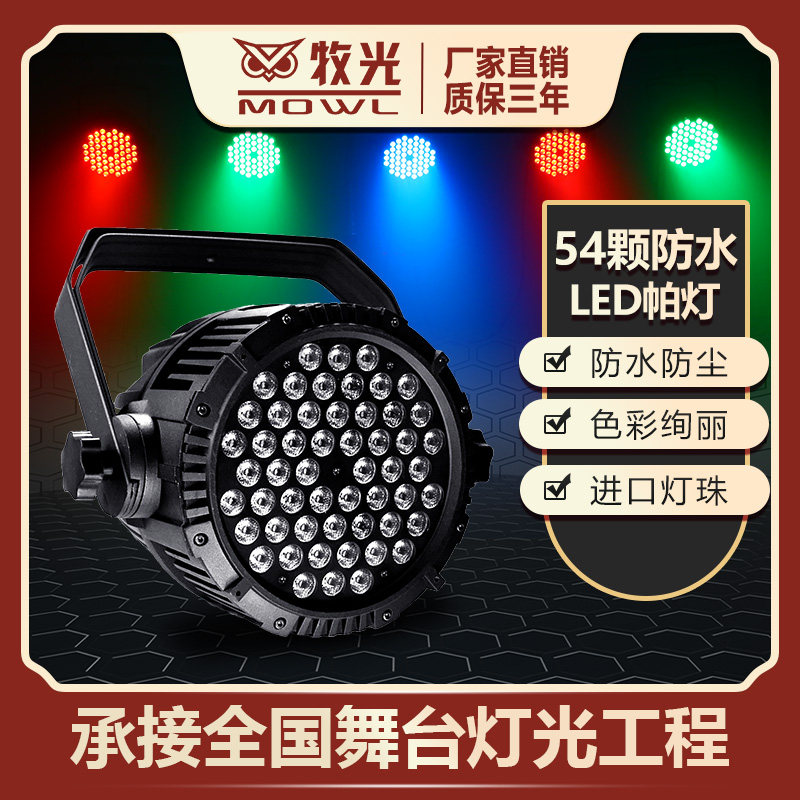 LED防水帕灯54颗3w全彩三合一酒吧舞台灯光户外声控七彩灯染色灯