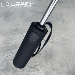 全自动伞柄折叠伞按钮开关配件8骨太阳伞遮阳雨伞一键开收伞杆头