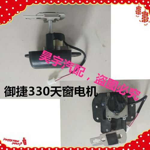 适用于御捷电动汽车配件天窗御捷330天窗电机御捷天窗电机330天窗