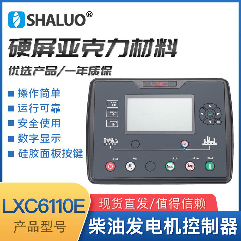 力可赛柴油发电机组控制器LXC6110E.LXC6120E.液晶显示屏保护系统