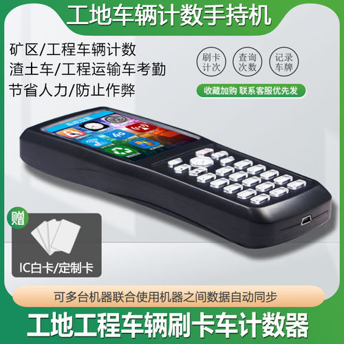 手持车辆计数器土方车运输管理系统ic卡刷卡机矿区自动打票考勤机