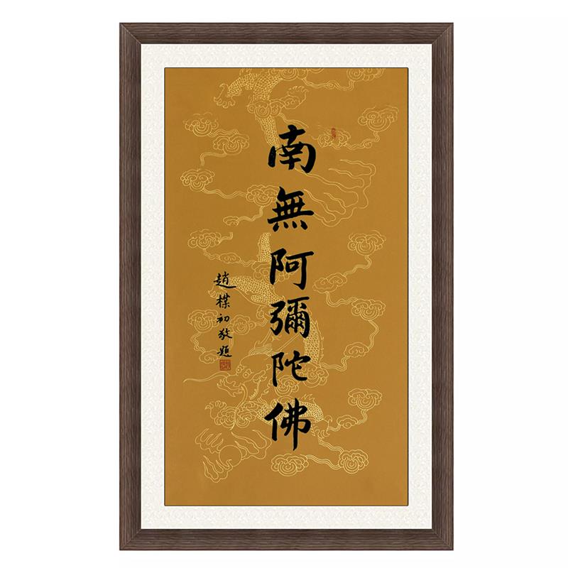 琢璞堂带框装饰画书房挂画名人字画手写临摹赵朴初书法南无阿弥