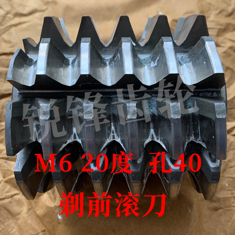 剃前滚刀 M6 压力角20度 内孔40 河冶高速钢6542