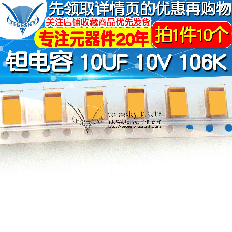 钽电容 10UF 10V 106K A3216 1206 A型贴片 胆电容 电容器 10个图片