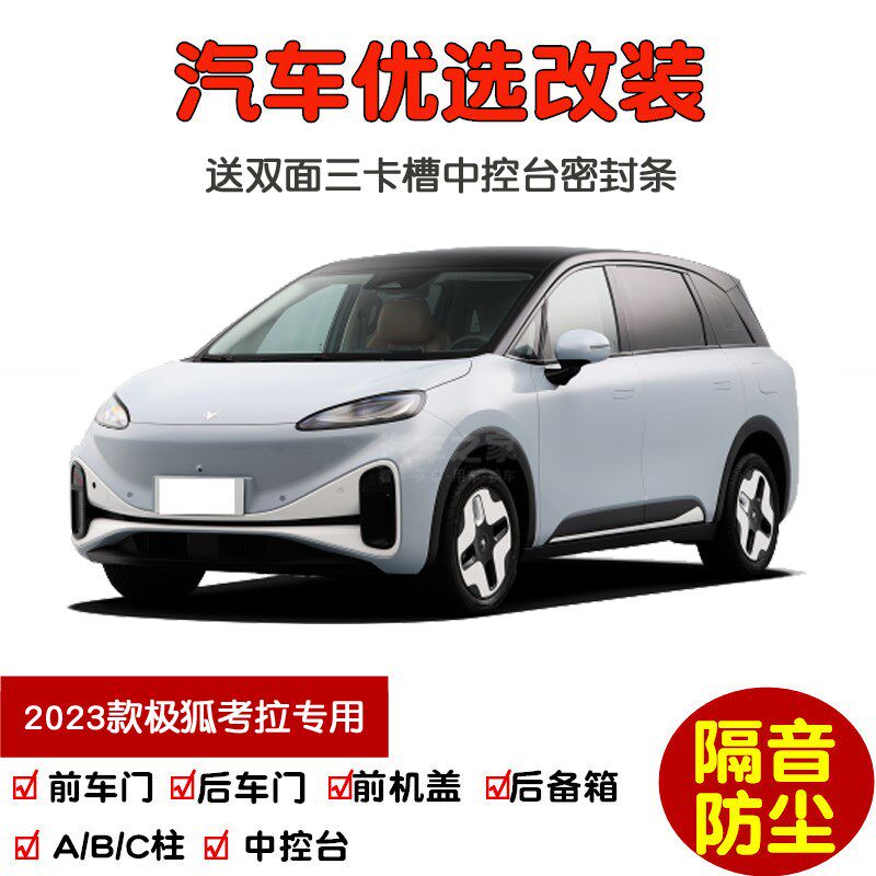 2023款全新极狐考拉专用汽车密封条 车门隔音条 全车装饰防尘改装