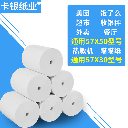 打印纸小卷纸57x30热敏纸80805060小票纸po收银机打印纸通用