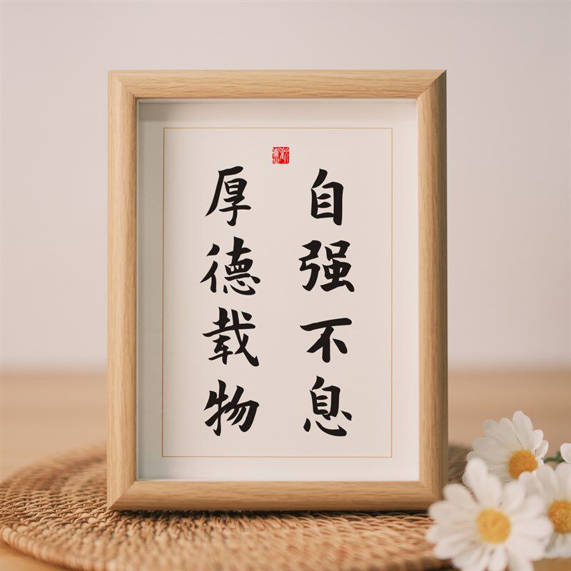 自强不息厚德载物字画摆件墙贴书法桌面励志办公桌摆台座右铭挂件图片