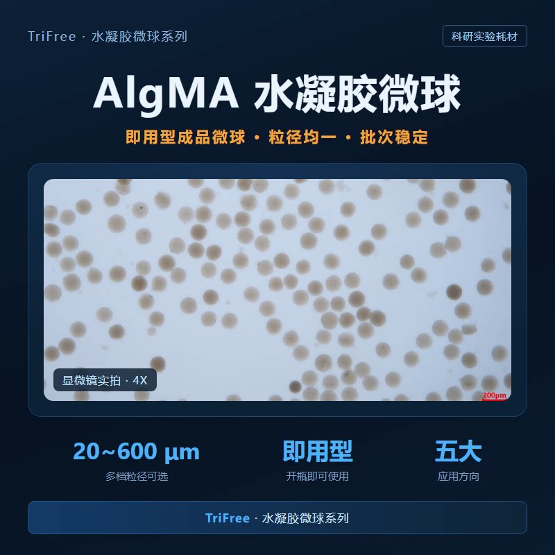 AlgMA水凝胶微球成品20-600μm粒径均一细胞封装组织工程科研耗材