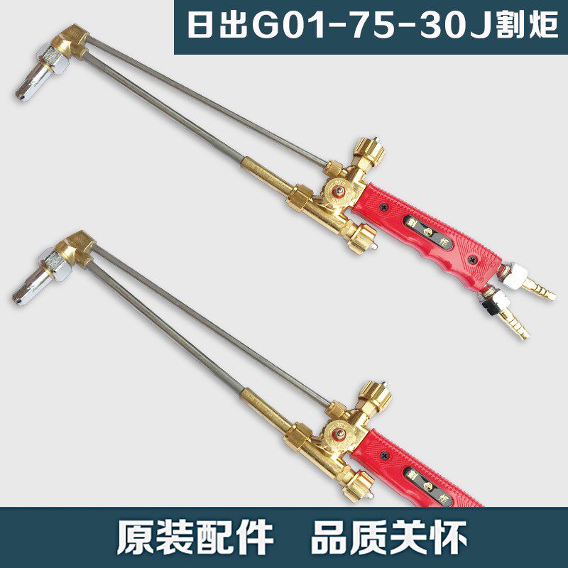 日出G01-75-30/G01-75-100型 乙炔氧气割枪 焊枪 割炬 气割枪配件