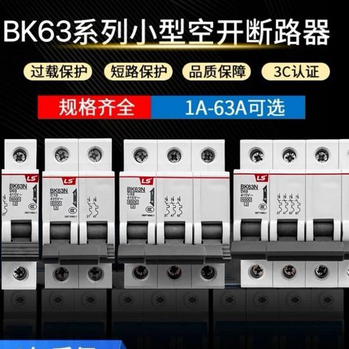 LS产电BKN空气开关1p家用C空开2p3p4p小型断路器总电闸16a32a63a