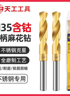 天工M35等柄麻花钻头含钴缩柄钻不锈钢专用工业级小柄钻模具钢1/2