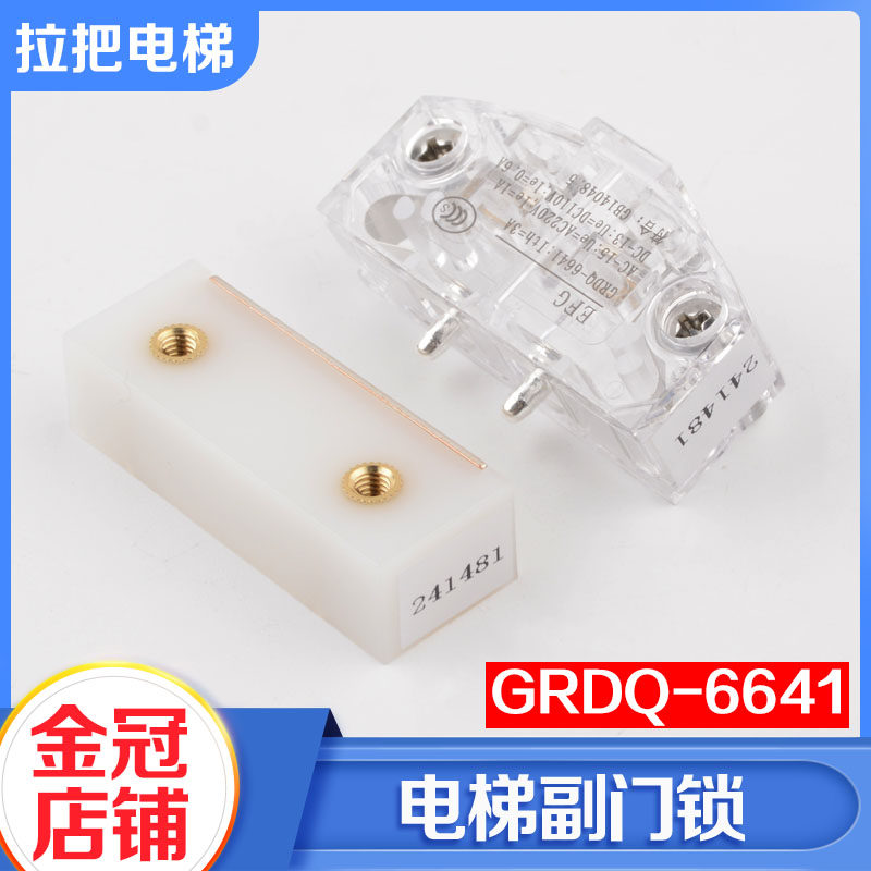 拉把电梯平面接触点EFGGRDQ-6641轿厢副门锁轿门安全开关支架配件