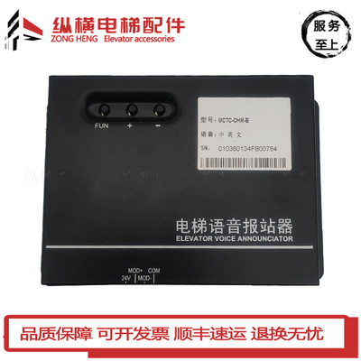 MCTC-CHM-B适用默纳克系统电梯中英文语音报站器到站钟语音安抚器