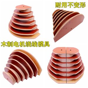 电机维修工具纯实木电机绕线模具355-4同心 不变形经久耐用可定制