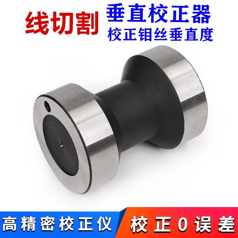 线切割配件线切钼丝垂直器 校正垂直用工具 校正仪 校正块 校正器