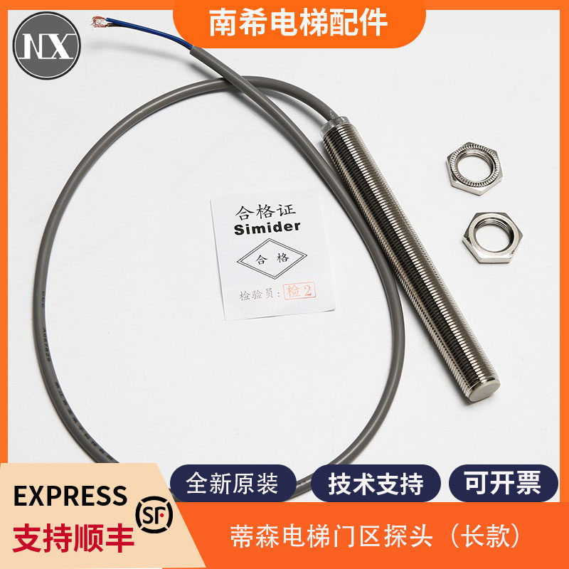 蒂森电梯门头接近式光电开关/电梯烟杆 蒂森门区监视器感测器包邮