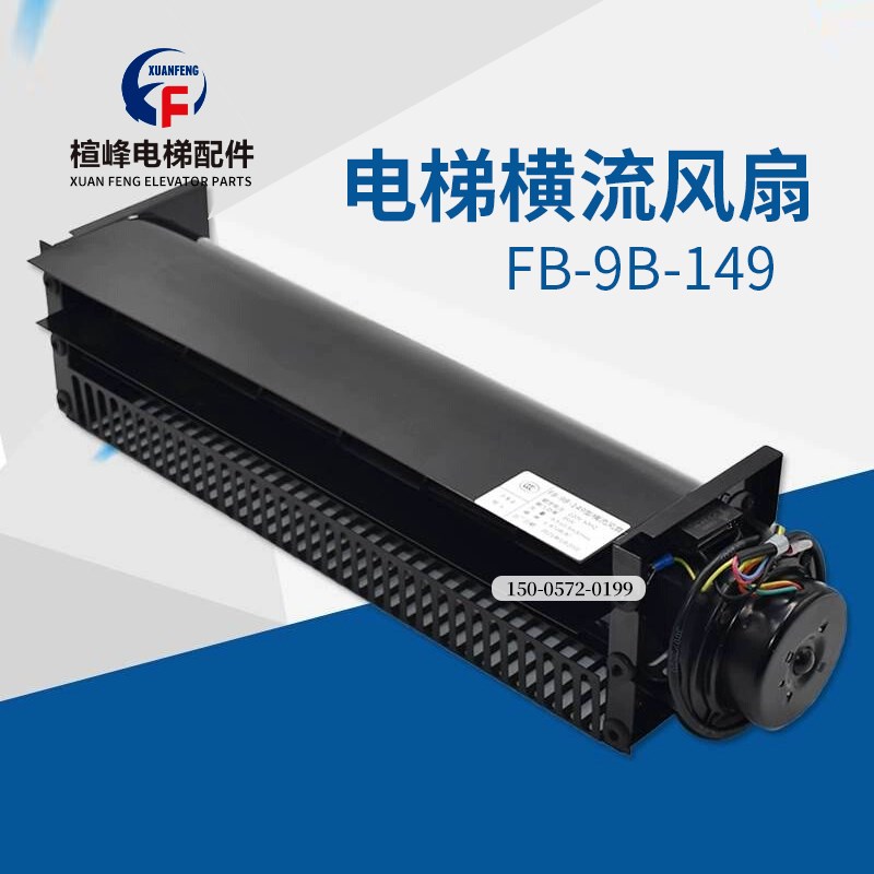 迅达电梯专用横流风扇FB-9B-149轿顶风机MH-I 782029轴流换气扇