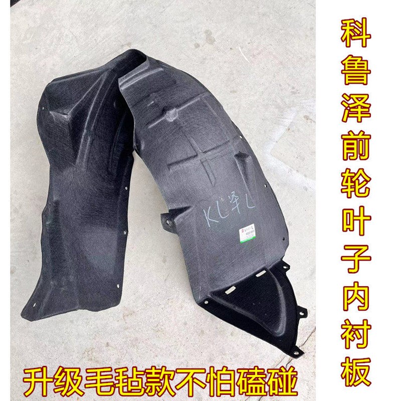 适用于雪佛兰科鲁泽前轮叶子板内衬轮胎防护板翼子板内垫配件包邮