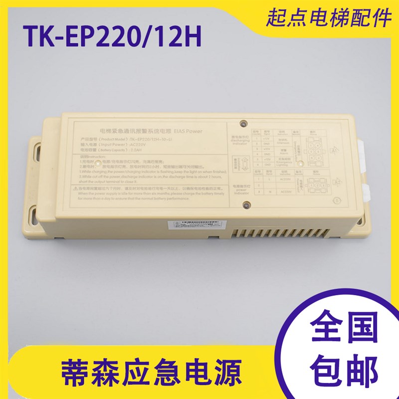 蒂森电梯应急电源 TK-EP220/12H 轿顶对讲机照明应急电源12V包邮