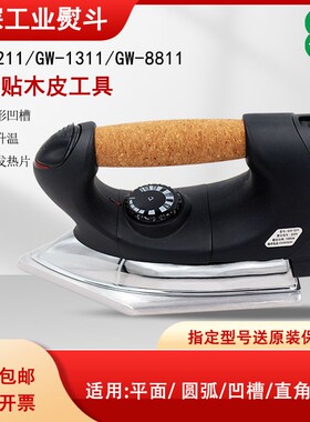 富深熨斗高温熨斗贴木皮PVC电烫斗家具木门木工熨斗GW-1211烫斗