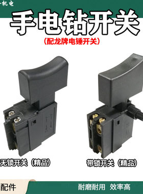 适用于新龙牌手电钻开关 电锤搅拌机水钻飞机钻开关 通用配件