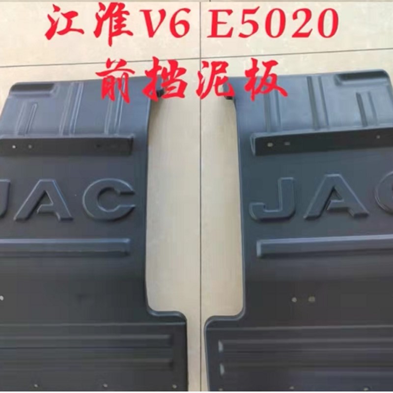 适配江淮顺畅配件新款骏铃V3V5V6V8H330前轮挡泥板瓦带挡泥皮总成