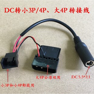 电脑转接线DC5.5*2.1母头转大4P 小3P小4P水泵水冷排风扇电源转接