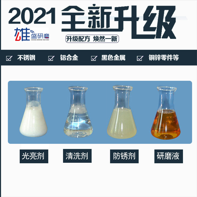 振动研磨机金属光亮剂研磨液清洗剂抛光液去油剂防锈剂研磨抛光液