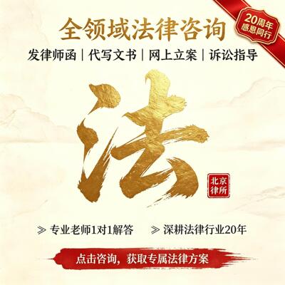 法律咨询答疑 网上立案律师代理 代写起诉状离婚协议发函北京律所