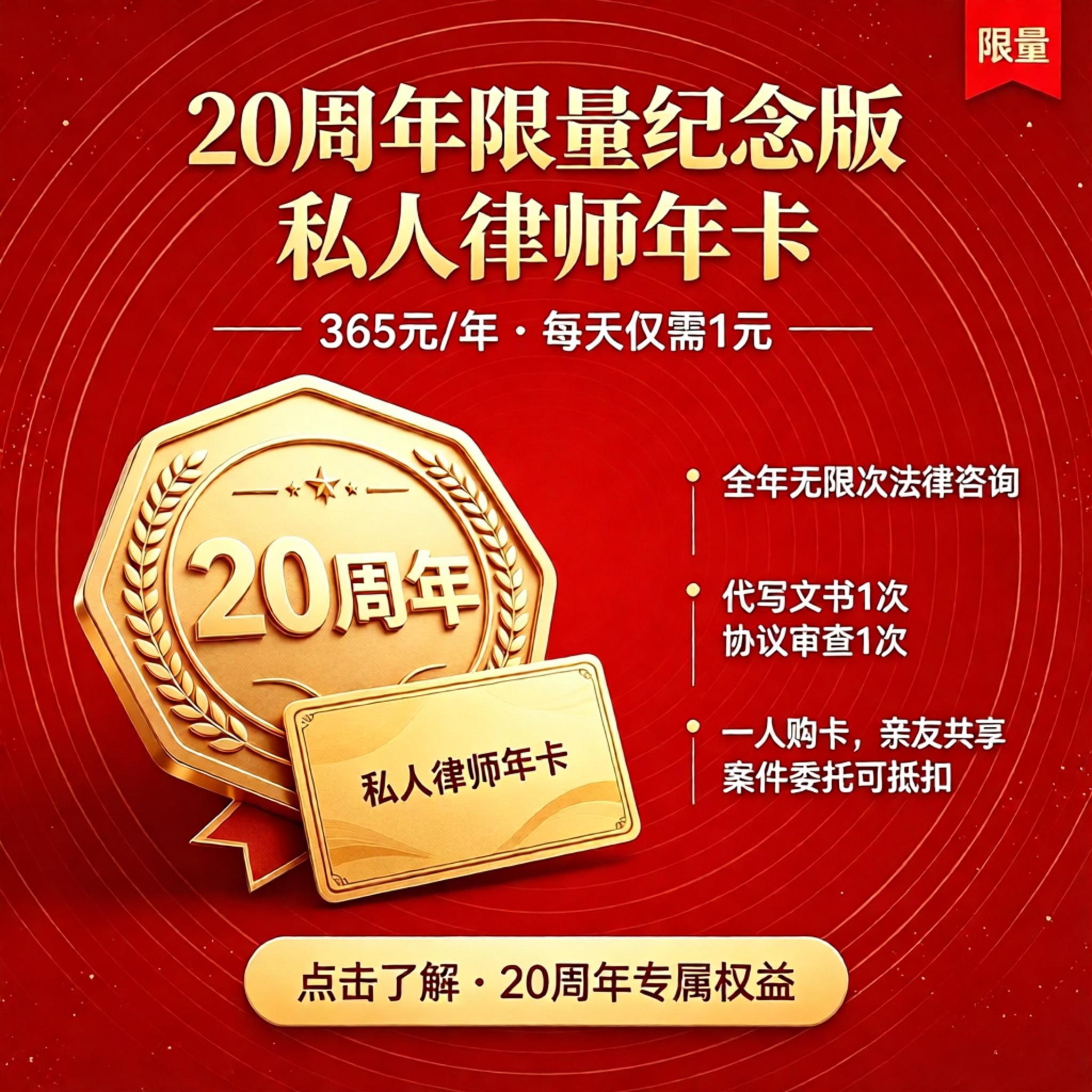 20周年纪念版私人律师卡婚姻家事交通事故劳动房产全领域法律咨询