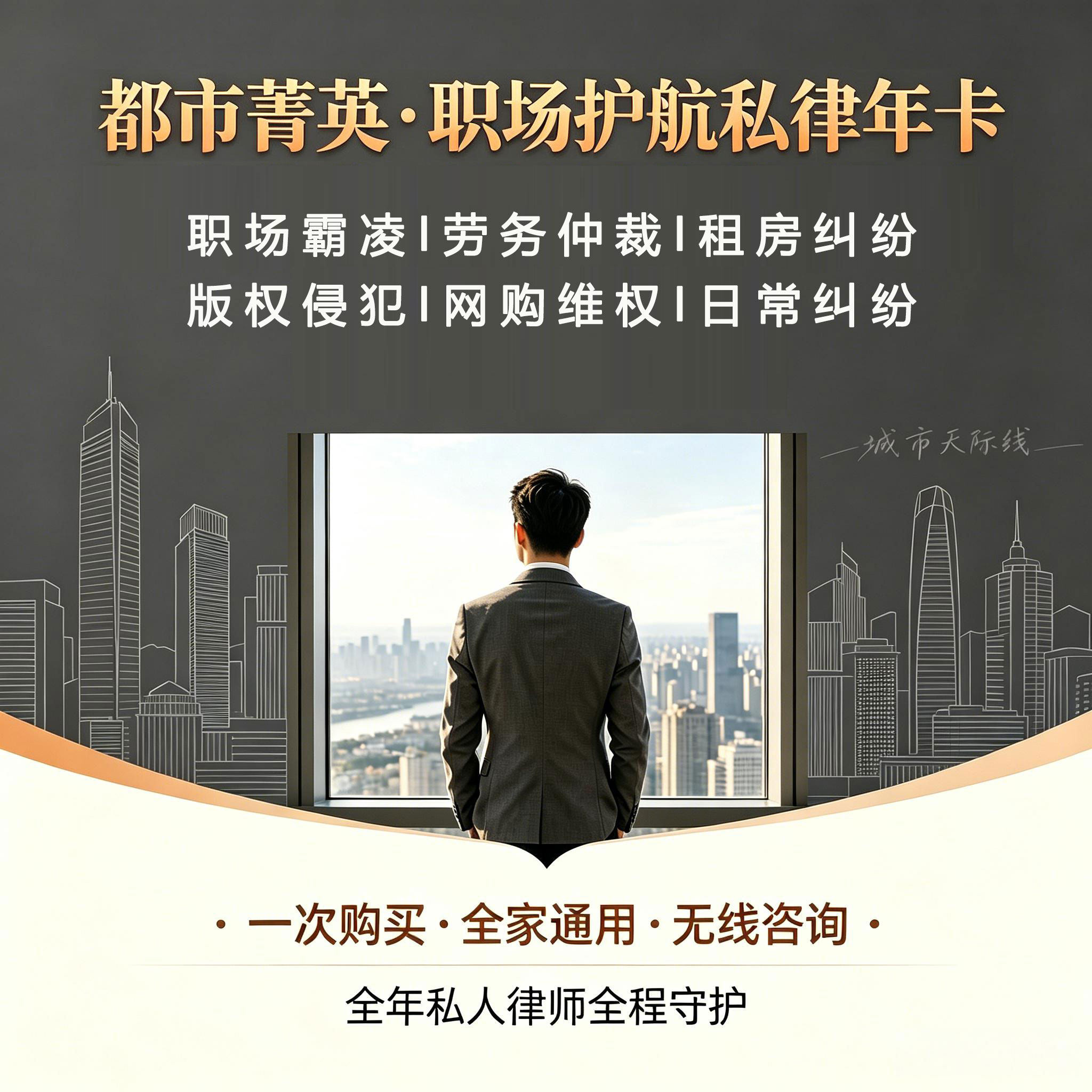 618特价 都市菁英·职场护航私人律师卡租房侵权消费维权法律咨询