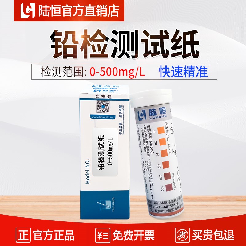 陆恒铅检测试纸污水重金属铅离子浓度快速测定试剂盒Pb含量测试条