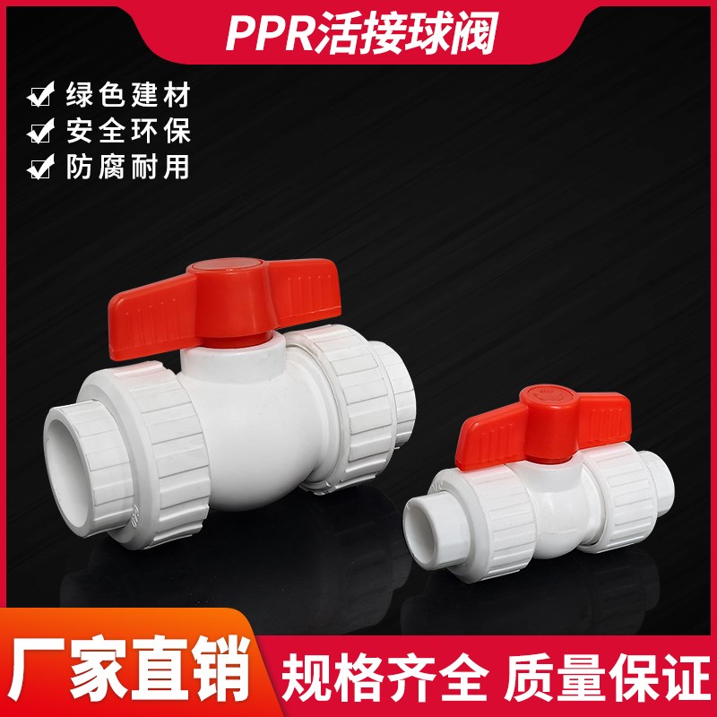 PPR热熔球阀门活接开关4分6分1寸2550/63/75/110水管上水阀大号阀图片