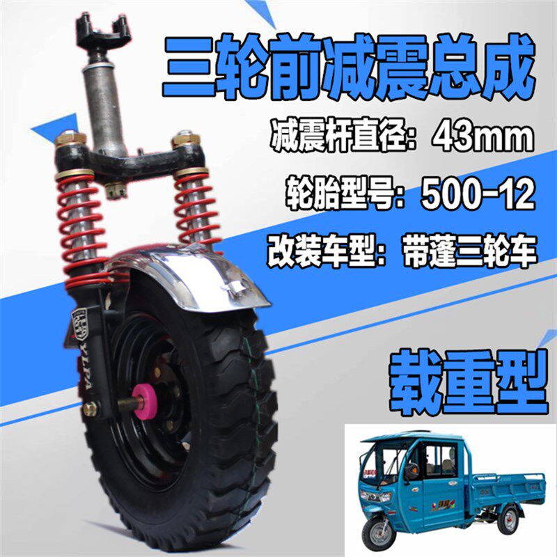 全篷车前减震/半封闭三轮前减震总成三轮车加车棚改装前叉轮胎
