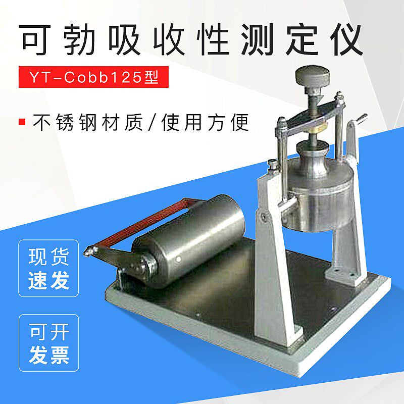 YT-Cobb125可勃吸收性测定仪 纸张表面吸收重量测定仪