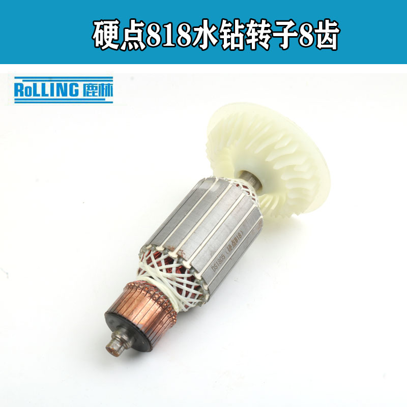 鹿林电动工具配件 硬点818水钻转子8齿 200水钻电机配件