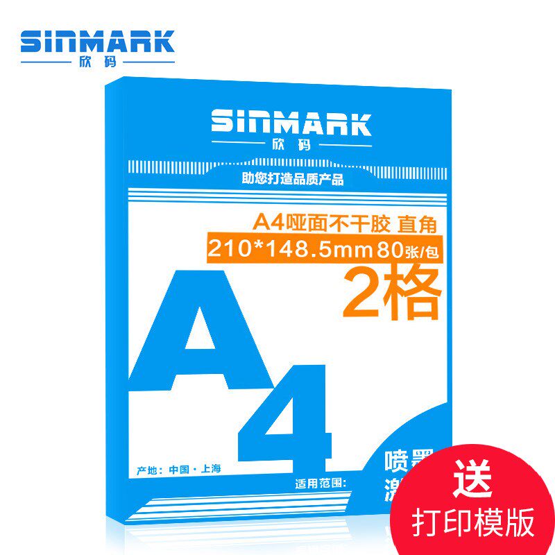 欣码a4不干签哑办打印纸 喷墨激光面公空白标胶贴纸 2格210*148.5