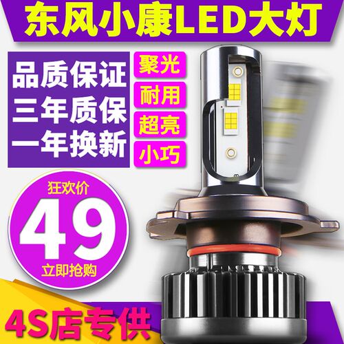 东风小康C31 C体2 K17 D51 D522K0 K07C35V29k01远近光一3LED大灯