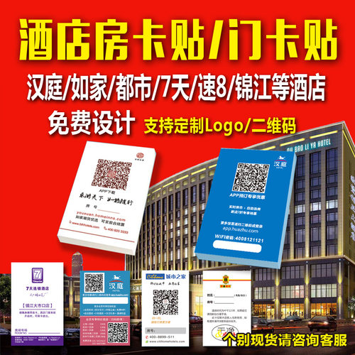 如家房卡贴 定制门宾连锁酒店庭馆汉卡贴便利贴便签纸 定做N次贴