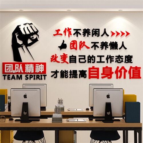 办公室墙面装文团队励志文字标司公语背景企业饰化墙贴纸会议立体
