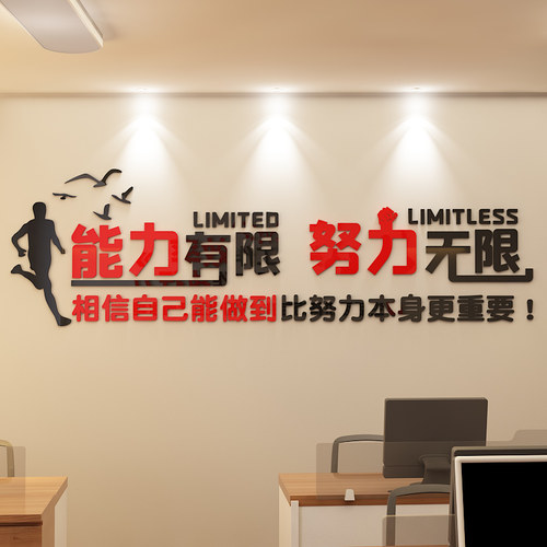 能力无限文化司标语公墙企业布置团队励志墙贴画3亚d克力墙贴