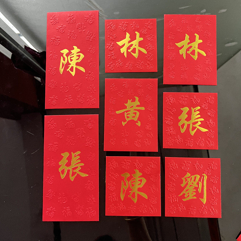 春节新年2024龙定制公司商务LO封O百家姓利是G中式姓氏繁体字红包
