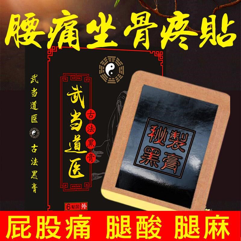 武当黑经尾疼坐骨痛压迫腿麻神膏通络膏屁股腰椎骨腰突出劳损贴膏