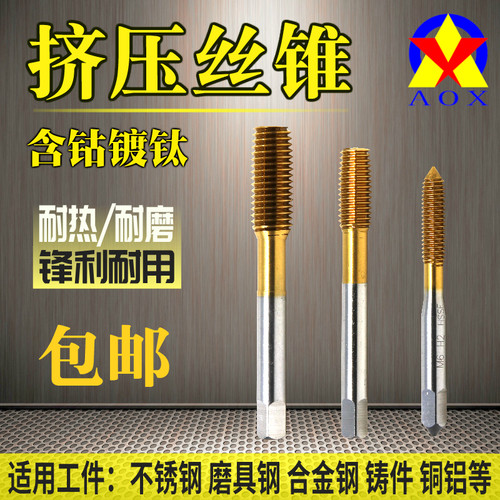 含钴镀钛挤压丝锥铝不机丝无屑螺纹用锈钢用工M2346810挤牙丝攻